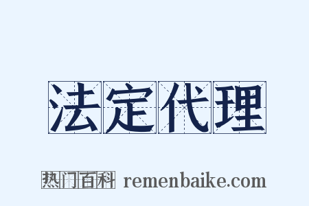 法定代理是什么意思的图片